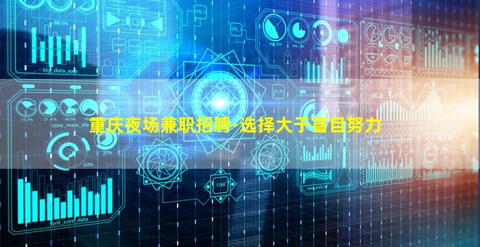 重庆夜场兼职招聘-选择大于盲目努力